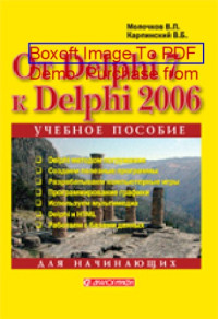 Молочков В. П. — От Delphi 7 к Delphi 2006 : для начинающих: практическое пособие