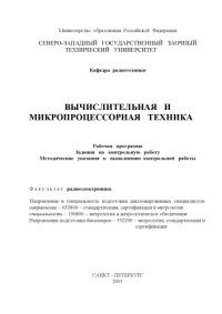 Антонов О.Г., Бабкин А.Ф. — Вычислительная и микропроцессорная техника: Рабочая программа, задания на контрольную работу, методические указания к выполнению контрольной работы