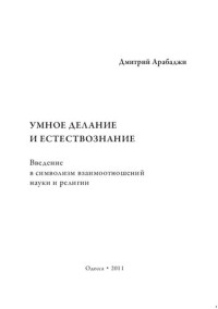 Арабаджи Дмитрий Васильевич — Умное делание и естествознание. Введение в символизм взаимо- отношений науки и религии