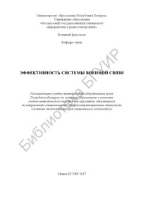 Мачихо, И. О. — Эффективность системы военной связи : учебно-методическое пособие