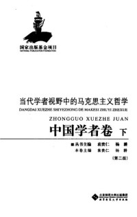 杨耕, 袁贵仁  — 当代学者视野中的马克思主义哲学 中国学者卷 下 第2版