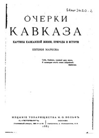 Марков Е.  — Очерки Кавказа