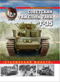 Максим Коломиец — Советский тяжелый танк Т-35. "Сталинский монстр"