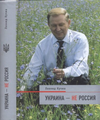 Леонид Кучма — Украина — не Россия