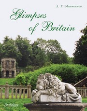 Минченков А.Г. — Glimpses of Britain (Взгляд на Британию)
