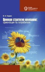 Гладких И.В. — Ценовая стратегия компании: ориентация на потребителя