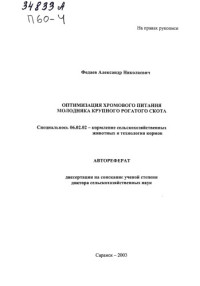 Федаев ,  Александр Николаевич — Оптимизация хромового питания молодняка крупного рогатого скота