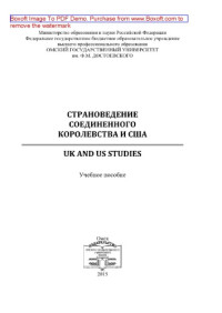 Коллектив авторов — Страноведение Соединенного Королевства и США = UK and US studies. Учебное пособие