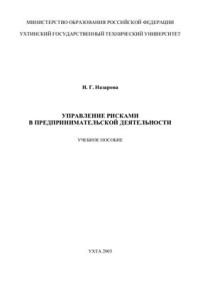 Назарова И.Г. — Управление рисками в предпринимательской деятельности