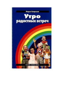 Свирская Л.В. — Утро радостных встреч