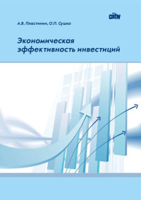 Пластинин А. В. — Экономическая эффективность инвестиций: Учебно-методическое пособие