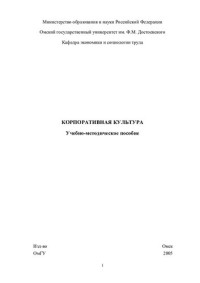 Лапина Т А — Корпоративная культура: учебно-методическое пособие (220,00 руб.)