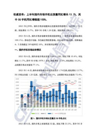 中国信息通信研究院 — 2021年6月国内手机市场运行分析报告（中文版）