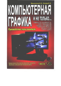 Мельниченко В.В. Легейда В.В.  — Компьютерная графика и не только