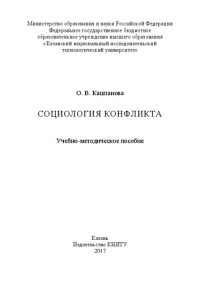 Каштанова О.В. — Социология конфликта