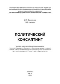 Зосименко И.А. — Политический консалтинг