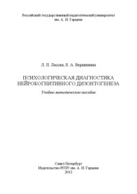 Лассан Л.П., Вершинина Е.А. — Психологическая диагностика нейрокогнитивного дизонтогенеза: учебно-методическое пособие