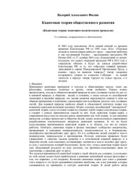 Филин, Валерий Алексеевич — Квантовая теория общественного развития