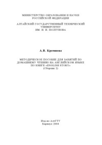 Кремнева А.В. — Методическое пособие для занятий по домашнему чтению на английском языке по книге ''English Story'' (Сборник 2)