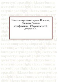 Дозорцев В.А. — Интеллектуальные права: Понятие. Система. Задачи кодификации