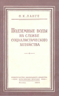 Ланге О.К. — Подземные воды на службе социалистического хозяйства