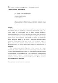 Толстик А.М., Оловянишникова А.М. — Изучение эмиссии электронов в компьютерном лабораторном практикуме