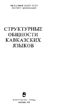 Климов Г.А. (отв. ред.) — Структурные общности кавказских языков