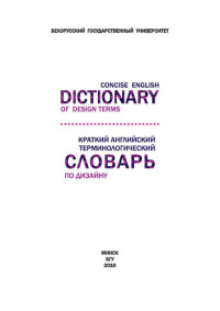 Коллектив авторов — Краткий английский терминологический словарь по дизайну = Concise English Dictionary of Design Terms