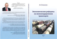 Хусаинов Ф.И. — Экономические реформы на железнодорожном транспорте