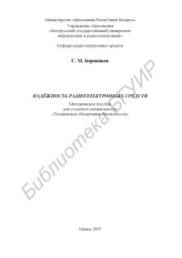 Боровиков, С. М. — Надёжность радиоэлектронных средств : метод. пособие для студентов специальности «Техн. обеспечение безопасности»