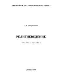 Дмитриевский А.В. — Религиеведение