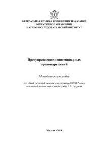 Цатуров В.В. — Предупреждение пенитенциарных правонарушений