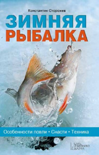 Сторожев К. — Зимняя рыбалка