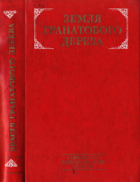 Айлисли Акрам; Анар; Эльчин; Гусейнов Чингиз; Гусейнов Иса; Керим-заде Фарман; Ибрагимбеков Максуд; Мелик-заде Иси; Ибрагимбеков Рустам — Земля гранатового дерева : Современные азербайджанские повести