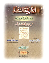 Khalil ur Rahman Al Umari — At Tareqa Tus Sahlah