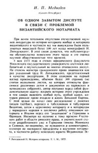 Медведев И.П. — Об одном забытом диспуте в связи с проблемой византийского нотариата