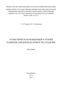 Тетерин Г.Н., Синянская М.Л. — Геометрическая концепция и теория развития (предопределённости) геодезии