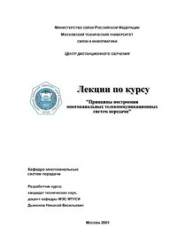 Дьяконов Н.В. — Принципы построения многоканальных телекоммуникационных системы передачи