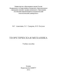 Ахметшин М. Г. — Теоретическая механика