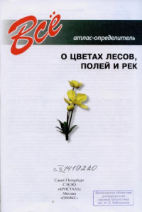 Раделов С.Ю. (ред.) — Все о цветах лесов, полей и рек. Атлас-определитель