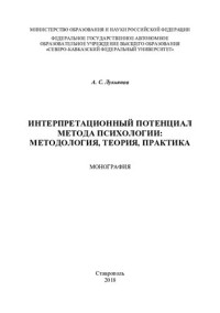 Лукьянов А. С. — Интерпретационный потенциал метода психологии: методология, теория, практика