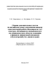 Каирсапова Э.М., Мустафина А.А., Струкова Ю.Н. — Сборник дополнительных текстов по английскому языку для развития навыков самостоятельной работы бакалавров на 1 и 2 семестрах, обучающихся в неязыковом вузе (по специальностям в областях экономики и финансов: финансовый менеджмент и бухгалтерский учет, ан