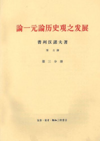 普列汉诺夫 著；博古 译 — 论一元论历史观之发展 第3分册