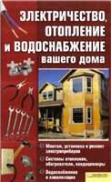 Горбунов В.В. — Электричество, отопление и водоснабжение вашего дома.