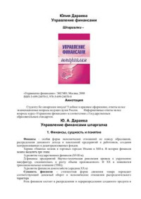 Дараева Ю.А. — Управление финансами. Шпаргалки