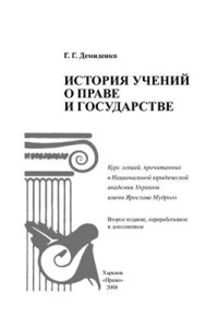 Демиденко Г.Г. — История учений о праве и государстве