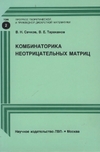 Сачков В.Н., Тараканов В.Е. — Комбинаторика неотрицательных матриц