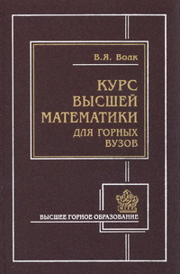 Волк В.Я. — Курс высшей математики для горно-экономических специальностей бакалавриата: Учеб. пособие. Т.1