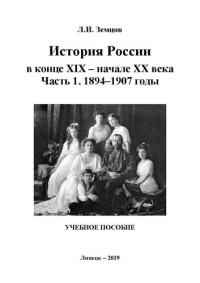 Земцов Л.И., Найденова Е.А., Шевченко И.А. — История России в конце XIX – начале XX века. 1907–1917 годы: Учебное пособие