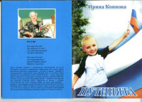 Коннова И. — Путинята: стихотворения для детей